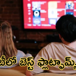 Best Streaming Services : ఇండియాలో ది బెస్ట్ స్ట్రీమింగ్ ప్లాట్ఫామ్స్ ఇవే!