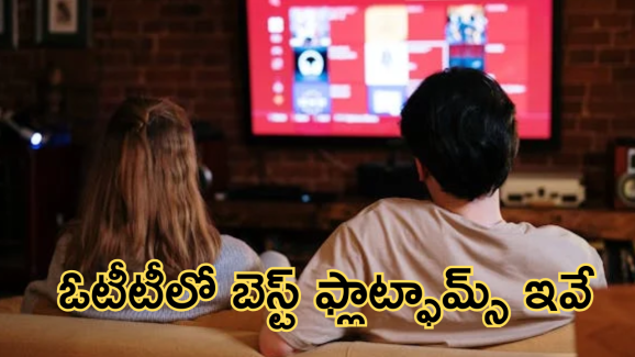 Best Streaming Services : ఇండియాలో ది బెస్ట్ స్ట్రీమింగ్ ప్లాట్ఫామ్స్ ఇవే!