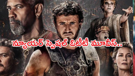 OTT Movies: న్యూయర్ స్పెషల్ .. మూవీ లవర్స్ ఓటీటీ గుడ్ న్యూస్.. ఆ మూవీని డోంట్ మిస్..
