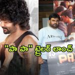 PaPa Movie Traile Launch : “ది రాజా సాబ్’ డైరెక్టర్ మారుతీ చేతుల మీదుగా “పా పా” ట్రైలర్ లాంచ్