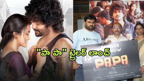PaPa Movie Traile Launch : “ది రాజా సాబ్’ డైరెక్టర్ మారుతీ చేతుల మీదుగా “పా పా” ట్రైలర్ లాంచ్