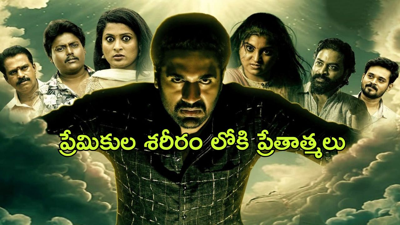 OTT Movie : రాత్రయితే చాలు ఆ పార్క్ లో దయ్యాలు చేసే రచ్చ అంతా ఇంతా కాదు…. గూస్ బంప్స్ తెప్పించే హారర్ మూవీ