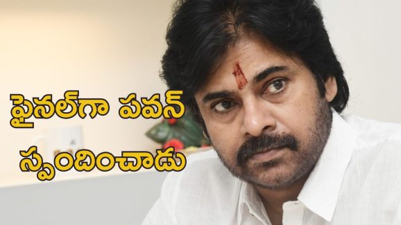 Pawan Kalyan: ఫైనల్‌గా పవన్ కల్యాణ్ స్పందించాడు..