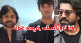 UnStoppable With NBK Ram Charan Episode : పవన్ కళ్యాణ్, అకీరా లో ఉన్న సేమ్ క్వాలిటీస్ ఇవే... సీక్రెట్ లీక్ చేసిన చరణ్..