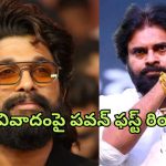 Pawan About Allu Arjun : బన్నీ అరెస్ట్‌పై ఫస్ట్ టైం రెస్పాండ్ అయిన పవన్… మనుషులు చచ్చిపోతున్నారు అంటూ…