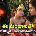 Hindu Mantras: పిల్లలకు నేర్పాల్సిన శక్తివంతమైన 11 హిందూ మంత్రాలు