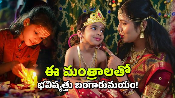 Hindu Mantras: పిల్లలకు నేర్పాల్సిన శక్తివంతమైన 11 హిందూ మంత్రాలు