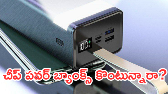 Cheap Powerbanks : చైనా పవర్ బ్యాంక్స్ కొంటున్నారా? కేంద్రం ఏమంటుందంటే..!