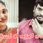 Prasad Behara : ప్రసాద్ బెహరా నిజ స్వరూపాన్ని బయటపెట్టిన మరో నటి.. కారులోనే ఆ పని..