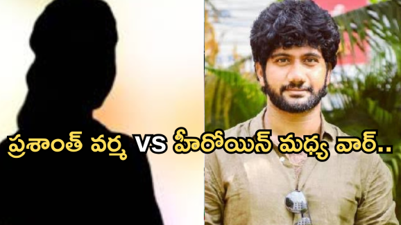 Prashant Varma : ప్రశాంత్ వర్మకు హీరోయిన్ తో గొడవలు.. అసలు యవ్వారం బయటపడింది..