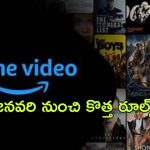 OTT Movie : అమెజాన్ ప్రైమ్ సబ్స్క్రైబర్లకు కొత్త సంవత్సరం నుండి కొత్త రూల్స్… ఏంటో తెలుసా?