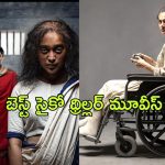 Best Psycho Thriller movies on OTT : ఓటిటి ప్లాట్ ఫామ్ లో స్ట్రీమింగ్ అవుతున్న బెస్ట్ సైకో థ్రిల్లర్ మూవీస్
