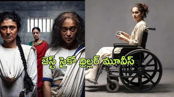 Best Psycho Thriller movies on OTT : ఓటిటి ప్లాట్ ఫామ్ లో స్ట్రీమింగ్ అవుతున్న బెస్ట్ సైకో థ్రిల్లర్ మూవీస్