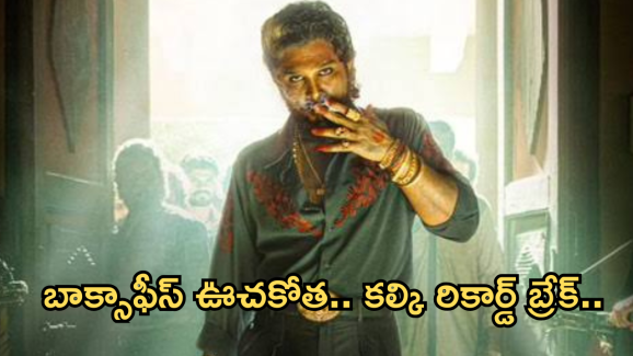 Pushpa2 Collections : బాక్సాఫీస్ వద్ద దుమ్ము దులిపేస్తున్న పుష్ప రాజ్ .. కల్కి రికార్డులు బ్రేక్.. Pushpa2 Collections : బాక్సాఫీస్ వద్ద దుమ్ము దులిపేస్తున్న పుష్ప రాజ్ .. కల్కి రికార్డులు బ్రేక్..