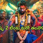 Sam CS – Pushpa 2 : బీజీఎం విషయంలో మేకర్స్ ను ఇరకాటంలో పడేసిన శ్యామ్ సీఎస్… పోస్ట్ వైరల్