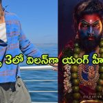 Pushpa 3 : ‘పుష్ప 3’లో విలన్ గా రష్మిక బాయ్ ఫ్రెండ్… సుక్కూ క్రేజీ థాట్ కు మైండ్ బ్లాక్