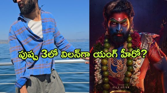 Pushpa 3 : ‘పుష్ప 3’లో విలన్ గా రష్మిక బాయ్ ఫ్రెండ్… సుక్కూ క్రేజీ థాట్ కు మైండ్ బ్లాక్