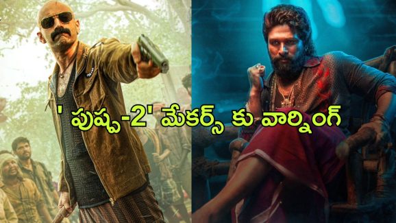 Pushpa 2 : ‘ పుష్ప 2’ నిర్మాతలను ఇంటి కొచ్చి కొడతాం అంటూ వార్నింగ్…  ఫహద్ పాత్రతో మేకర్స్ కు కొత్త సమస్య