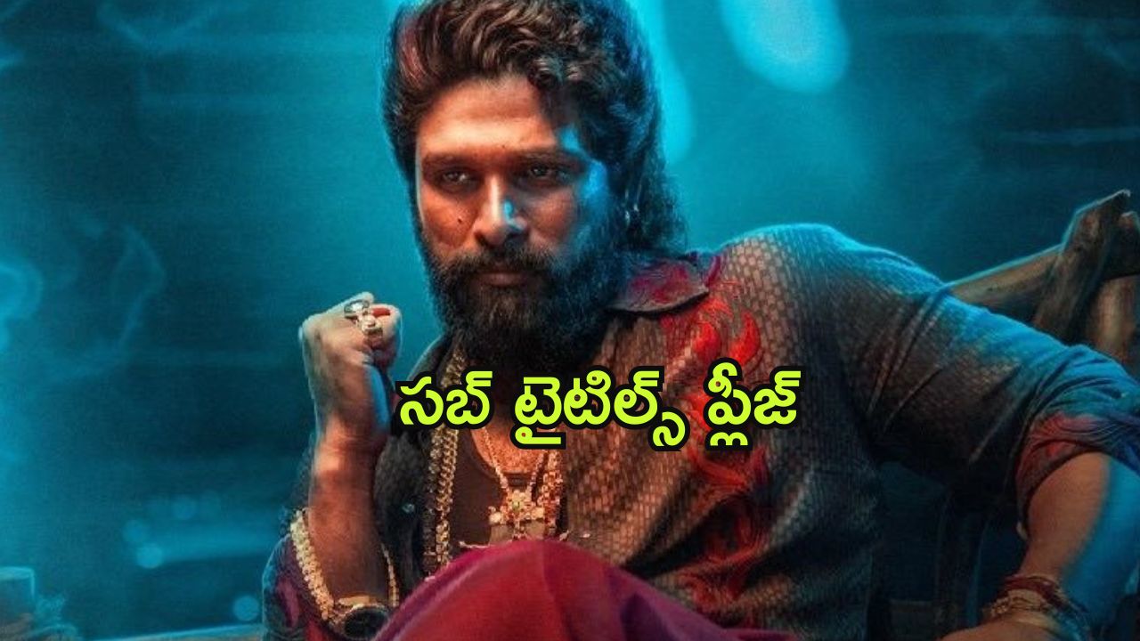 Pushpa 2 : సినిమాలో అల్లు అర్జునే మైనస్… సెకండ్ పార్ట్ లో మరీ కామెడీగా?
