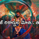 Pushpa2 Collections :  పుష్ప రాజ్ ఎక్కడా తగ్గేదేలే.. డేంజర్లో బాహుబలి 2 రికార్డు..