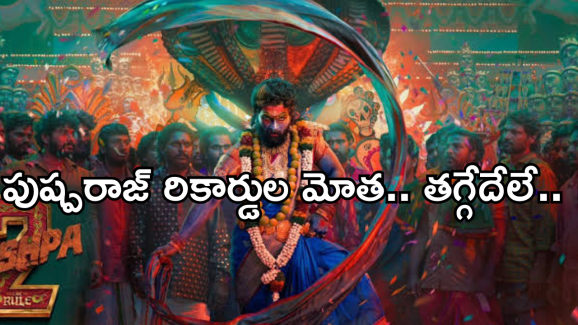 Pushpa2 Collections :  పుష్ప రాజ్ ఎక్కడా తగ్గేదేలే.. డేంజర్లో బాహుబలి 2 రికార్డు..
