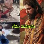 Pushpa 2 : తల్లి మృతి, కొడుకు పరిస్థితి విషమం… సంధ్య థియేటర్ దగ్గర తొక్కిసలాటపై కేసు నమోదు
