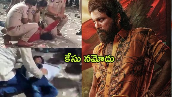 Pushpa 2 : తల్లి మృతి, కొడుకు పరిస్థితి విషమం… సంధ్య థియేటర్ దగ్గర తొక్కిసలాటపై కేసు నమోదు