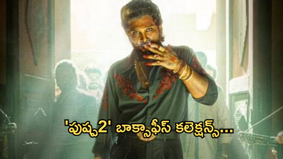 Pushpa2 Day 4 Collections : 1000 కోట్లకు చేరువలో పుష్ప రాజ్.. ఇది కదా ఫ్యాన్స్ కోరుకునేది..