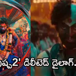 Pushpa2 : ‘పుష్ప 2’ డిలీటెడ్ డైలాగ్.. ఇది ఉండింటే థియేటర్లు బద్దలయ్యేవే..