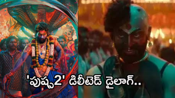 Pushpa2 : ‘పుష్ప 2’ డిలీటెడ్ డైలాగ్.. ఇది ఉండింటే థియేటర్లు బద్దలయ్యేవే..