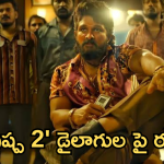 Pushpa2 : ఎవడ్రా బాస్ ఎవడికి రా బాస్? ఆడికి.. ఆడి కొడుక్కి.. ఆడి తమ్ముడికి కూడా నేనె బాస్, ఎవరికి ఈ కౌంటర్?