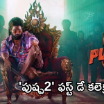 Pushpa 2 Day 1 Collections : రికార్డుల మోత మోగిస్తున్న పుష్ప రాజ్… నీయవ్వ అస్సలు తగ్గేదేలే..