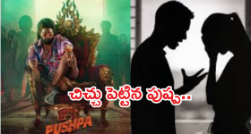 Allu Arjun : లవర్స్ మధ్య చిచ్చుపెట్టిన అల్లు అర్జున్ మూవీ .. యువతి పరిస్థితి విషమం...