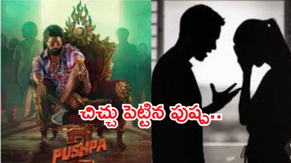 Allu Arjun : లవర్స్ మధ్య చిచ్చుపెట్టిన అల్లు అర్జున్ మూవీ .. యువతి పరిస్థితి విషమం…
