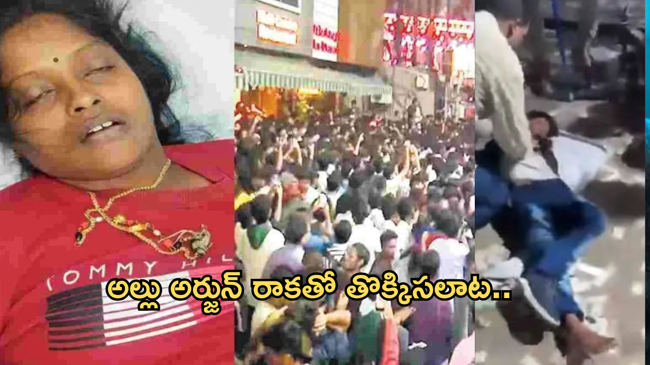 Pushpa2 : అల్లు అర్జున్ రాకతో థియేటర్ వద్ద తొక్కిసలాట.. కుటుంబంలో విషాదం..