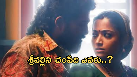 Pushpa2 : ‘పుష్ప 2 ‘ లో శ్రీవల్లిని చంపేది ఎవరో తెలుసా..?