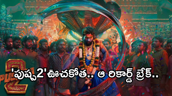 Pushpa2 Collections : బాహుబలి 2 ను టచ్ చేసిన పుష్ప 2.. సెలెబ్రేట్ చేసుకోలేకపోతున్న హీరో..?