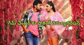 Game Changer : 'గేమ్ ఛేంజర్' కోసం రామ్ చరణ్ కు కళ్ళు తిరిగే రెమ్యూనరేషన్... కియారాకు ఎంతంటే?