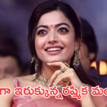 Rashmika Mandanna : అడ్డంగా ఇరుక్కున్న రష్మీక మందన్న.. ఆ రోజు జరిగిన తప్పేనా..?