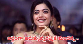 Rashmika Mandanna : అడ్డంగా ఇరుక్కున్న రష్మీక మందన్న.. ఆ రోజు జరిగిన తప్పేనా..?