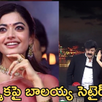 Balayya : రష్మిక గాలి తుస్సున తీసేసిన బాలయ్య.. లైవ్ లోనే అంతా…