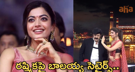 Balayya : రష్మిక గాలి తుస్సున తీసేసిన బాలయ్య.. లైవ్ లోనే అంతా...