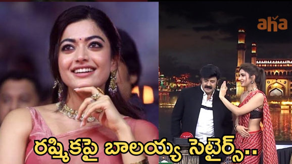 Balayya : రష్మిక గాలి తుస్సున తీసేసిన బాలయ్య.. లైవ్ లోనే అంతా…