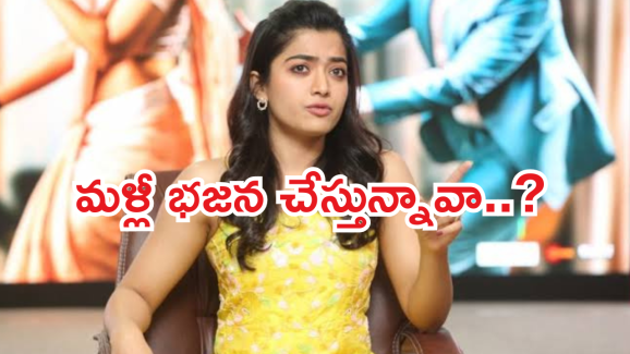 Rashmika Mandanna : నా వల్ల అల్లు అర్జున్ కు దెబ్బలు తగిలాయి.. రక్తం కారుతున్న పట్టించుకోలేదు..