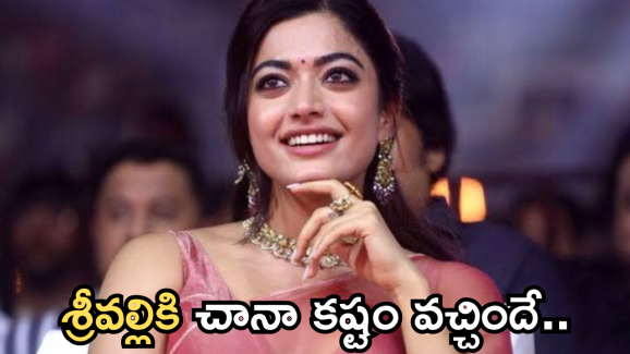 Rashmika Mandanna : రష్మిక మందన్నకు వింత వ్యాధి.. వెలుగులోకి భయంకర నిజం..