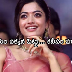 Rashmika Mandanna : పరిస్థితి కూల్ అయింది… రష్మికా.. ఇప్పుడైనా బయటికి రా….