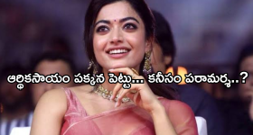 Rashmika Mandanna : పరిస్థితి కూల్ అయింది... రష్మికా.. ఇప్పుడైనా బయటికి రా....