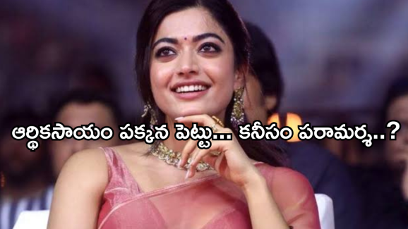 Rashmika Mandanna : పరిస్థితి కూల్ అయింది… రష్మికా.. ఇప్పుడైనా బయటికి రా….