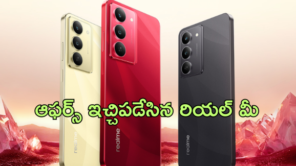 Realme Holiday Sale : రియల్ మీ హాలీడే సేల్! దిమ్మతిరిగే మెుబైల్ డీల్స్ లో అదిరిపోయే ఆఫర్స్