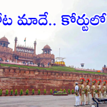 Red Fort Case : ఎర్రకోట మాది.. మాకిచ్చేయండి అంటూ దిల్లీ హైకోర్టులో పిటిషన్